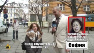 Провалена екскурзия - 2