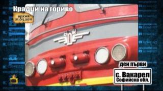 Крадци на гориво - припомняне