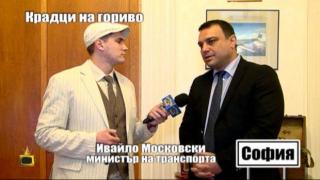 Крадци на гориво - становището на министър Московски