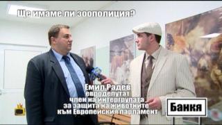 Ще имаме ли зоополиция