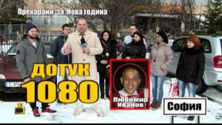 Прекарани за Нова година