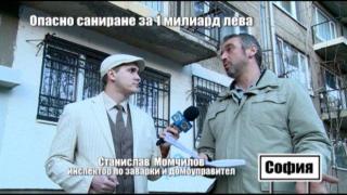 Опасно саниране за 1 милиард лева