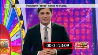 „Бинго милиони“ стартира с куп гафове