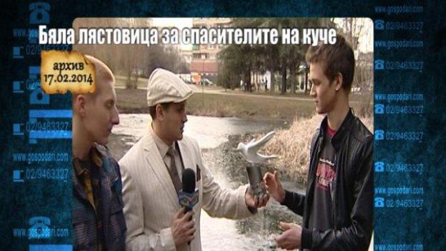 Дано до всяко едно добро същество застане поне още едно!