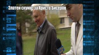 Скункс до дупка за Христо Бисеров!