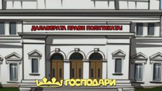 ДАЛАВЕРАТА ПРАВИ ПОЛИТИКАТА