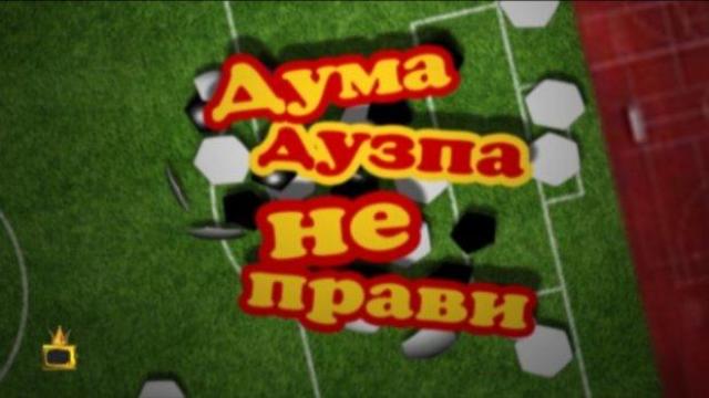 Дума дузпа не прави!