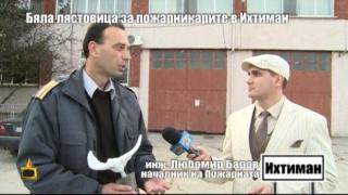 "Бяла лястовица" за пожарникарите в Ихтиман