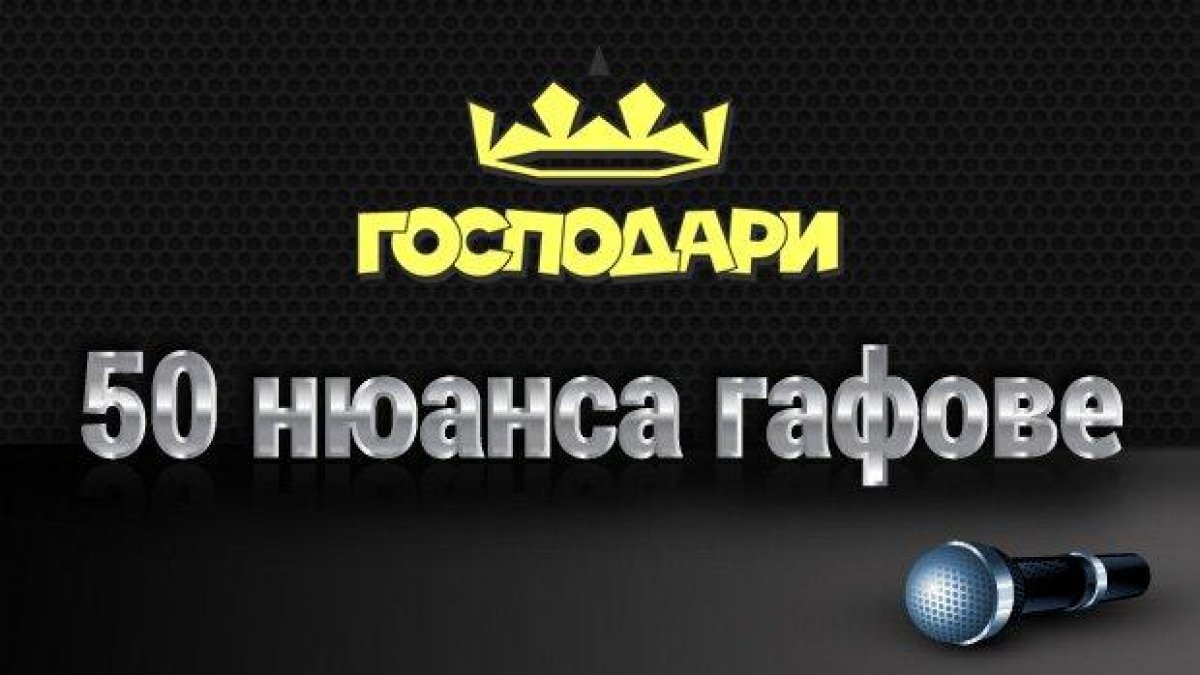 50 нюанса гафове