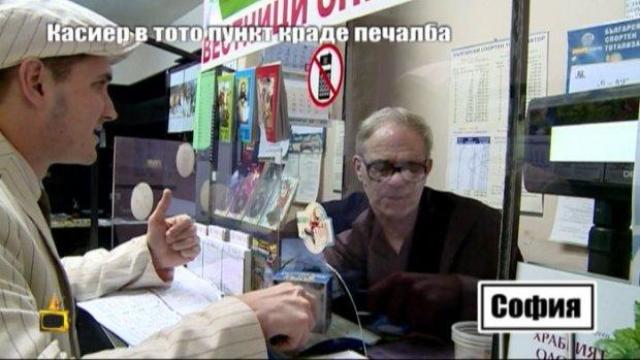 Касиер в ТОТО пункт краде печалба - 2