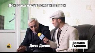 Доказаха надута сметка за ток