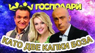 Господарите като две капки боза