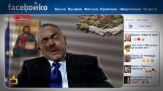 FaceБойко - премиера на новата рубрика