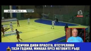 Ветеринарите стават футболисти и обратното