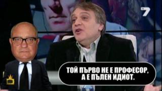 Идиоти, журналисти и професори