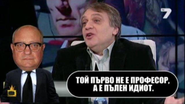 Идиоти, журналисти и професори
