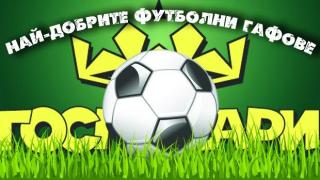 Най-добрите футболни гафове