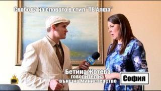 Свобода на словото в стил &quot;ТВ Алфа&quot;