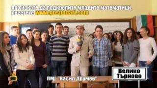 Да подкрепим младите математици