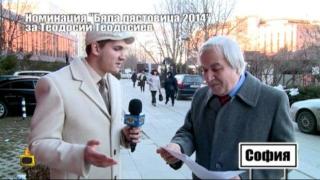 Номинация "Бяла лястовица" 2014 за Теодосий Теодосиев