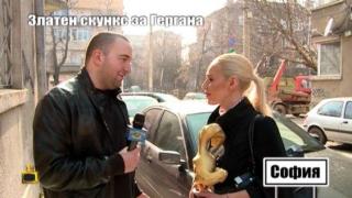 Златен скункс за Гергана