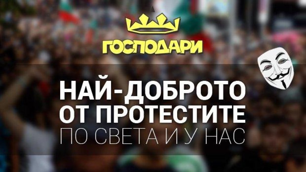 Най-доброто от протестите по света и у нас