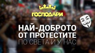 Най-доброто от протестите по света и у нас
