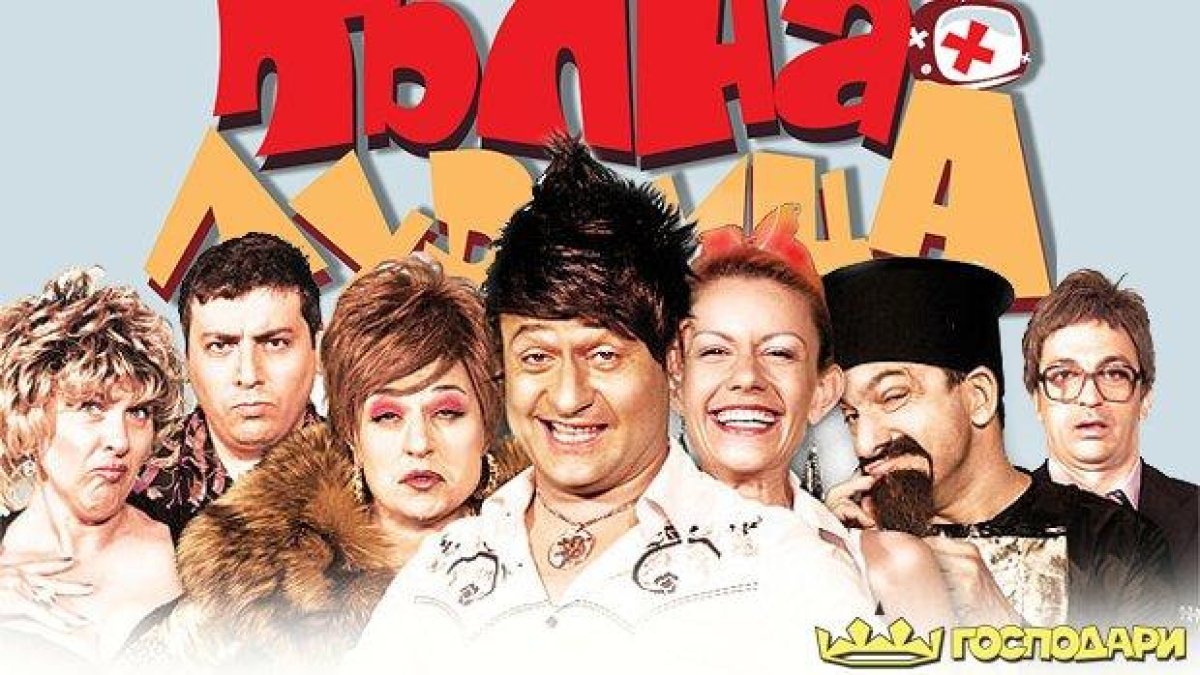 Най-доброто от "Пълна лудница" - зад кадър