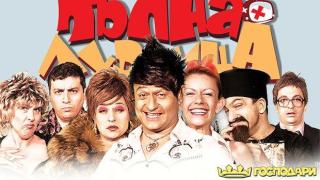 Най-доброто от "Пълна лудница" - зад кадър