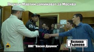 Петко и Мартин заминават за Москва