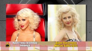 Като две капки боза - Кристина Агилера и Дони Василева - Мисис баба 2015