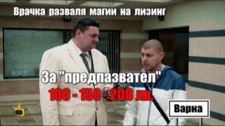 Врачка разваля магии на лизинг