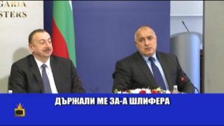 За шлифера на Бойко Борисов