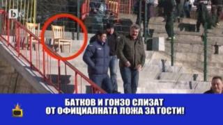 VIP ложа за Батков и Гонзо