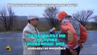 Поредната ученическа екскурзия през нощта