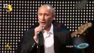 Путин влиза в "Гласът на Русия", а "Мармалад" в Господарите