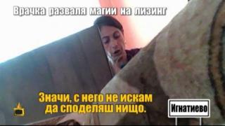 Врачка разваля магии на лизинг - 2