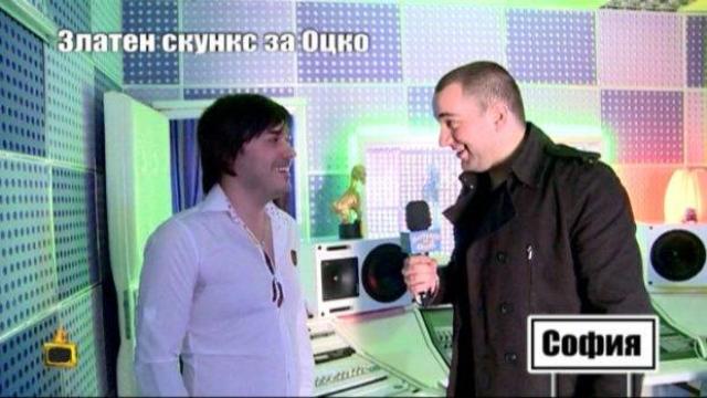 Златен Скункс за Оцко