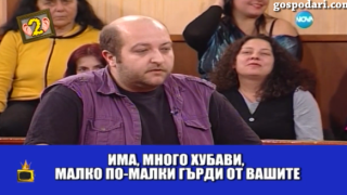 Отецът, адвокатът, водещата и хомосексуалистът...