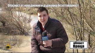 Опасност от наводнения от държавна безотговорност