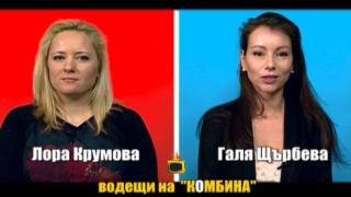 Блиц с Лора Крумова и Галя Щърбева