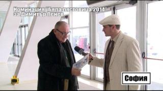 Номинации Бяла лястовица 2014-та година за Златните момичета и Димитър Пенев