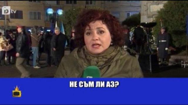 Гафове с времето и новините