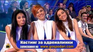Господарите обявяват Кастинг за Адреналинки 2015