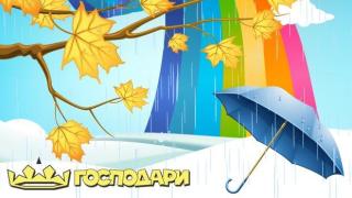 Зимата влиза в таен съюз  срещу нас - крие слънцето!