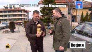 Златен скункс за Стойчо Младенов