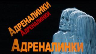 Господари на ефира обявяват кастинг за Адреналинки