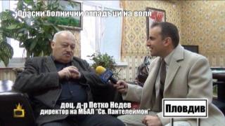 Опасни болнични отпадъци на воля - 2