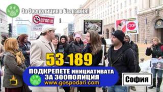 За Зоополиция в България!