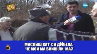 Жоро Игнатов: Възрастни жени с бели коси, защо се биете?
